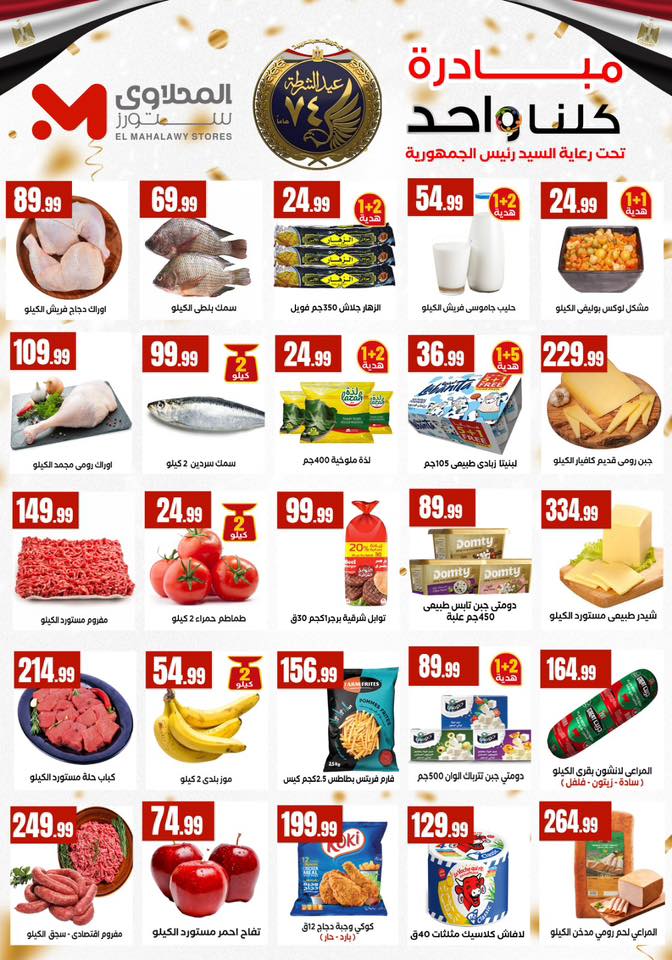 El Mahlawy Stores Egypt Offers from 15 to 21 January 2026 Offers from the "We Are All One" initiative