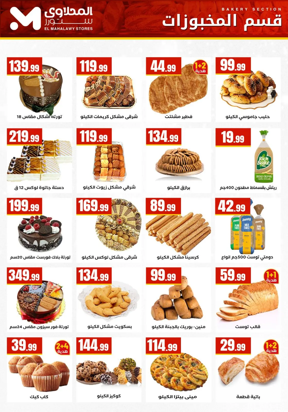 صفحة 13 ضمن عروض مبادرة كلنا واحد في مارت فييل مصر