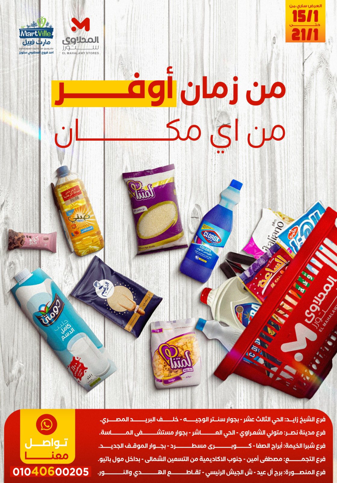 عروض مارت فييل مصر من 15 حتى 21 يناير 2026 عروض مبادرة كلنا واحد - صفحة 1