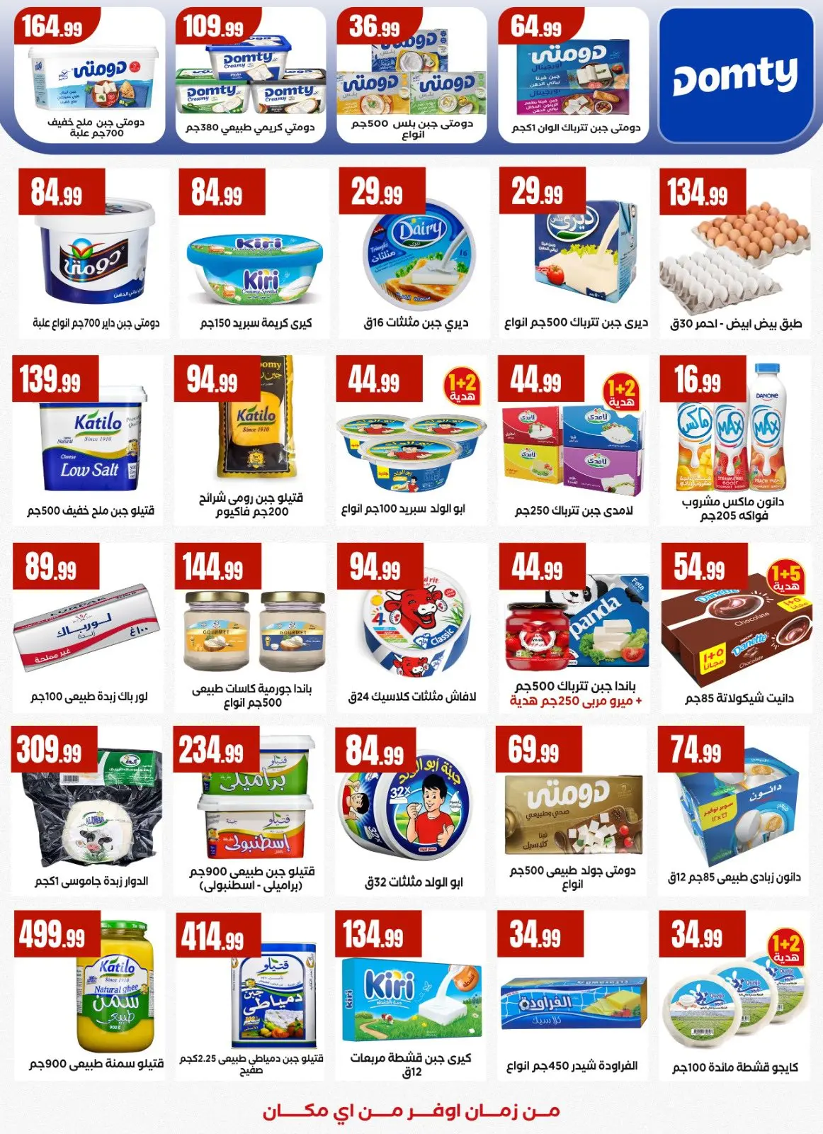 صفحة 14 ضمن عروض مبادرة كلنا واحد في مارت فييل مصر