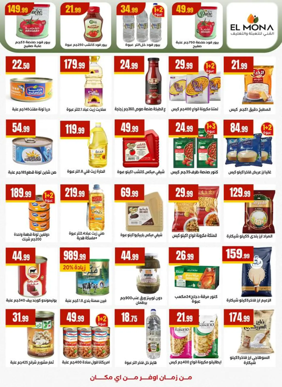 صفحة 19 ضمن عروض مبادرة كلنا واحد في مارت فييل مصر