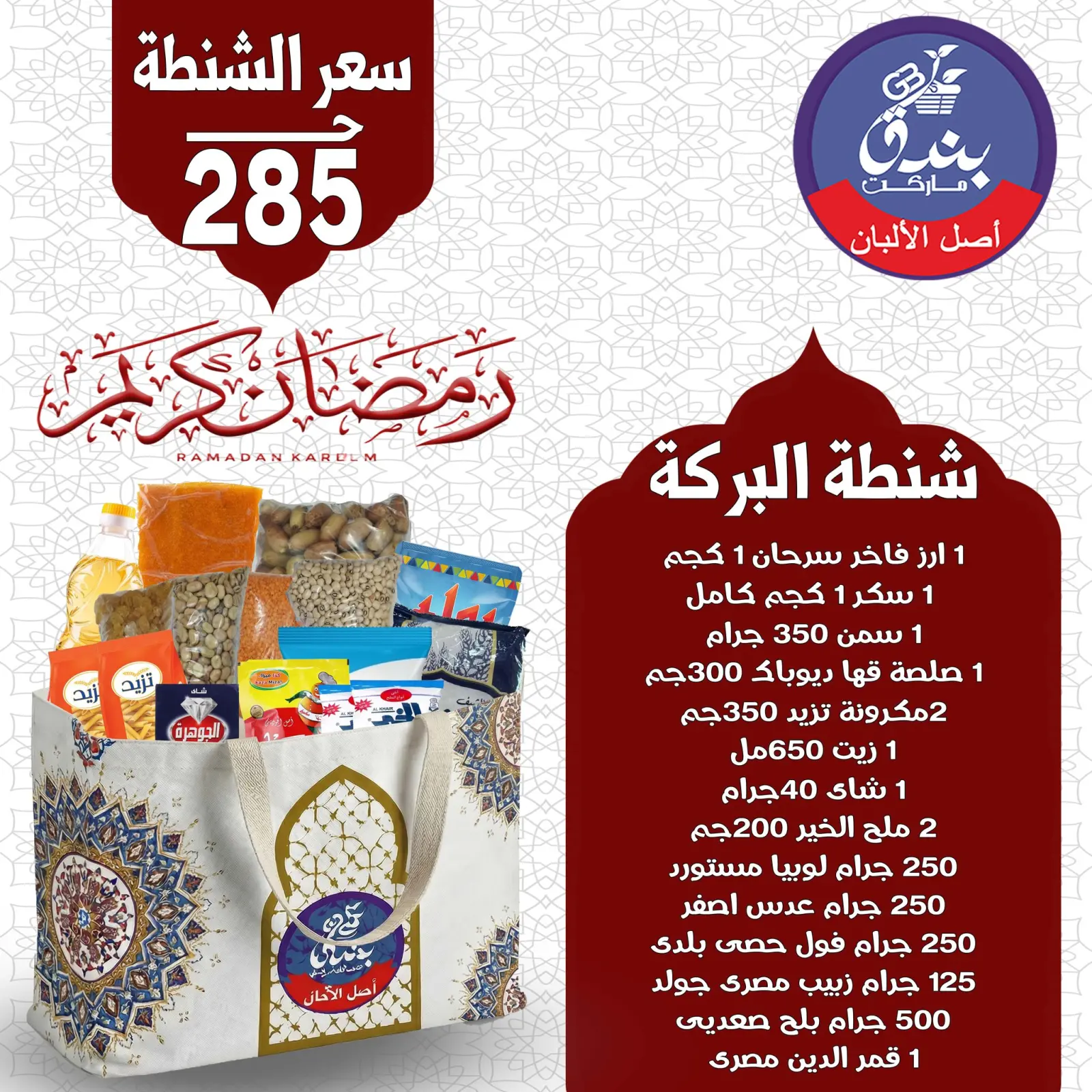 صفحة 4 ضمن عروض شنطة رمضان في بندق ماركت مصر