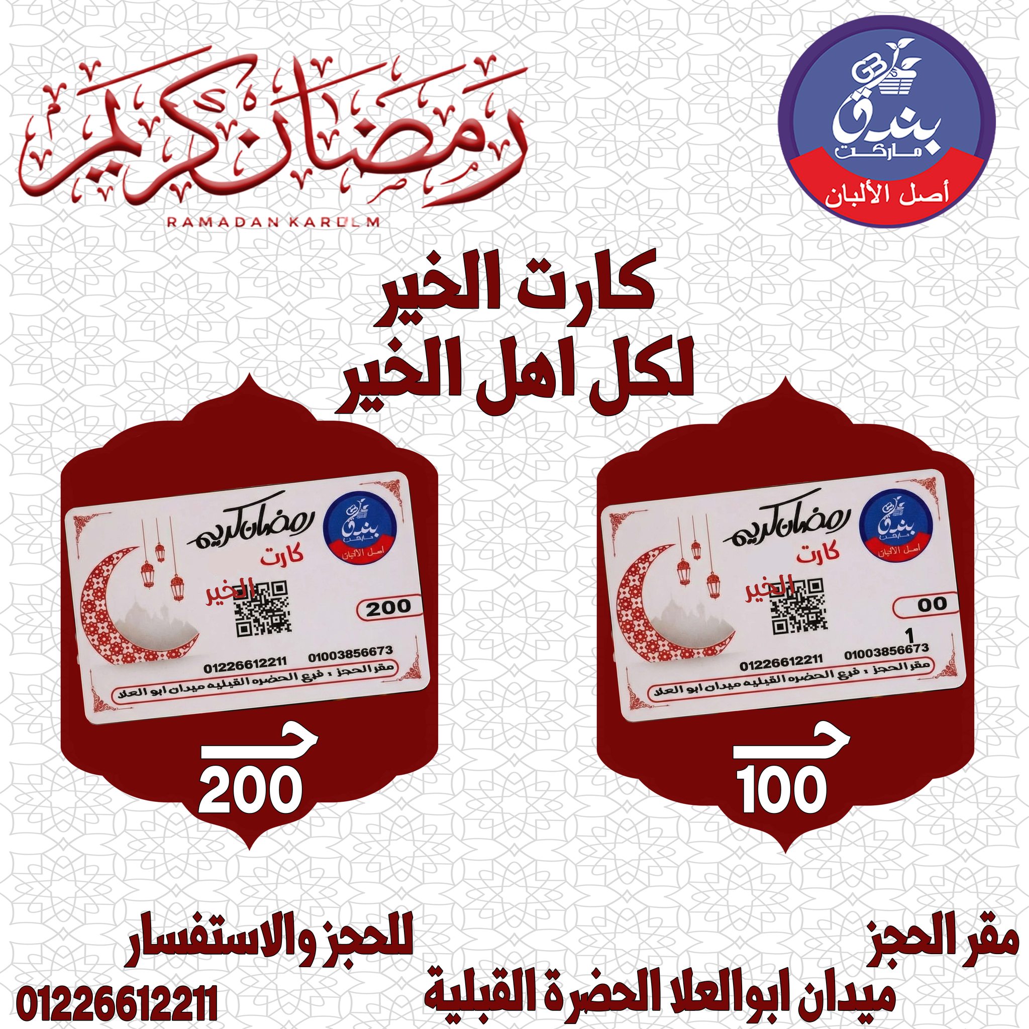 عروض بندق ماركت مصر من 14 حتى 20 يناير 2026 عروض شنطة رمضان