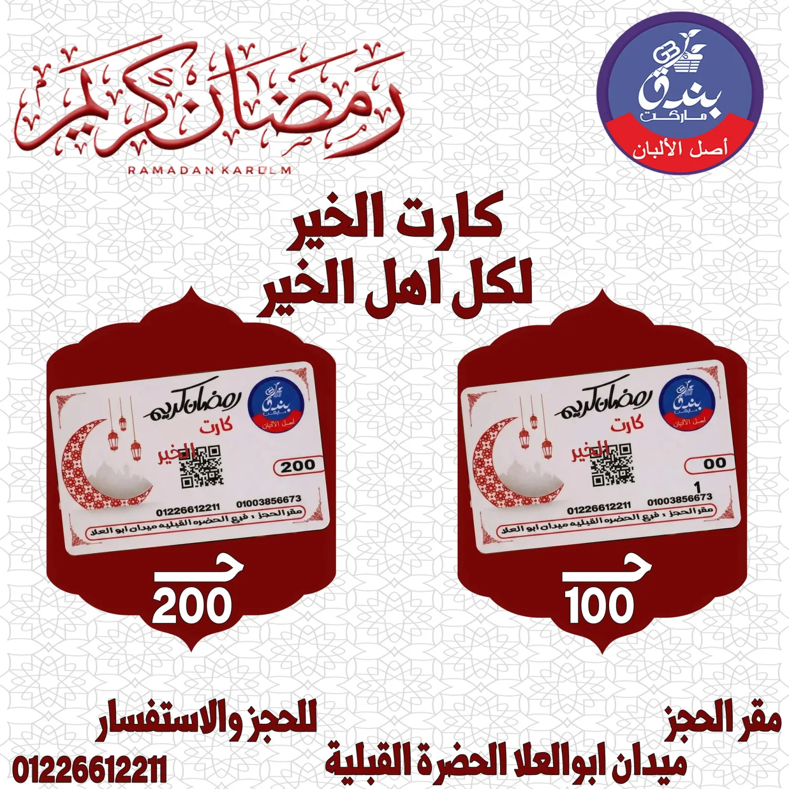 صفحة 2 ضمن عروض شنطة رمضان في بندق ماركت مصر