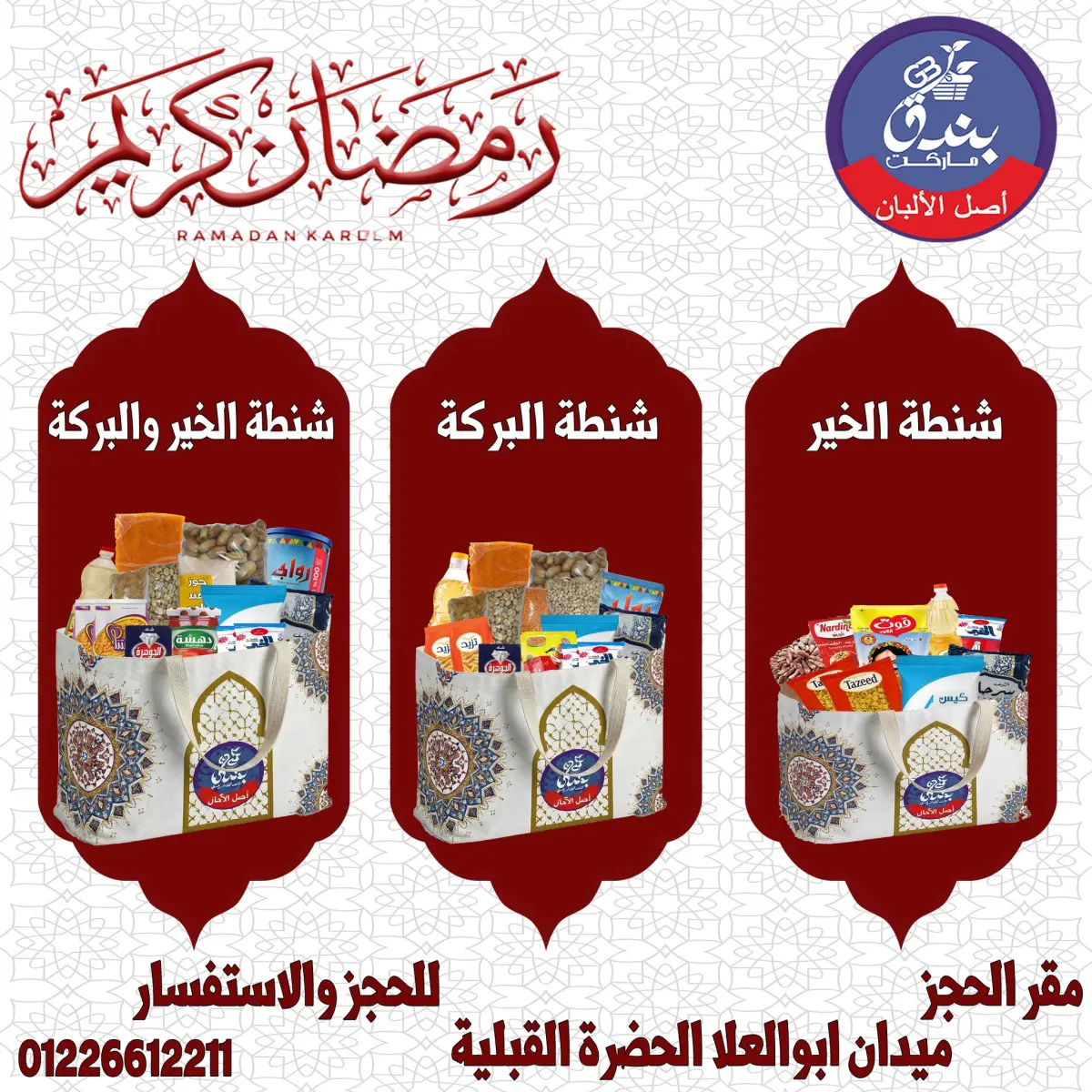 عروض بندق ماركت مصر من 14 حتى 20 يناير 2026 عروض شنطة رمضان - صفحة 1
