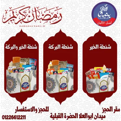 عروض بندق ماركت مصر من 14 حتى 20 يناير 2026 عروض شنطة رمضان