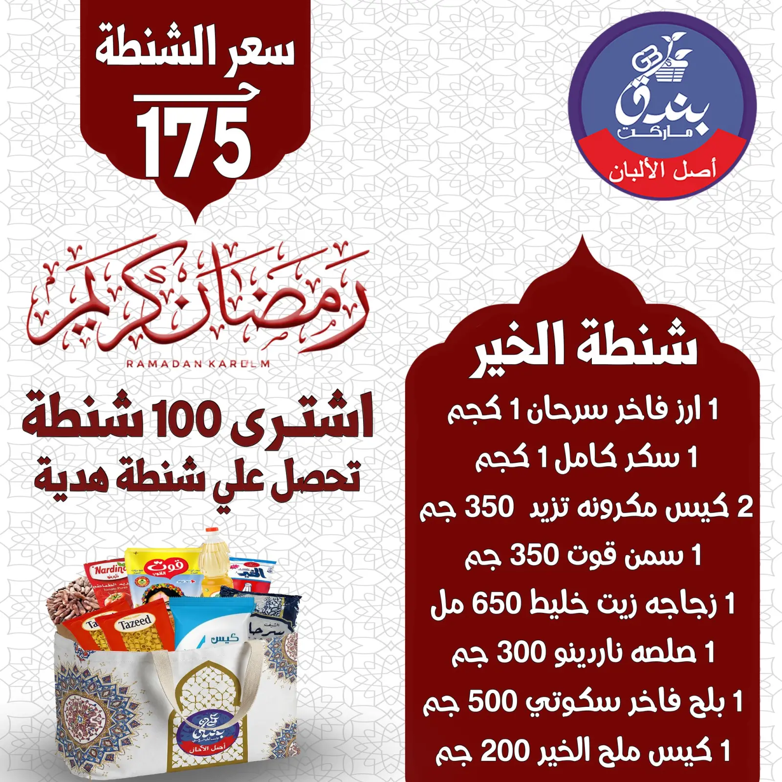 صفحة 3 ضمن عروض شنطة رمضان في بندق ماركت مصر