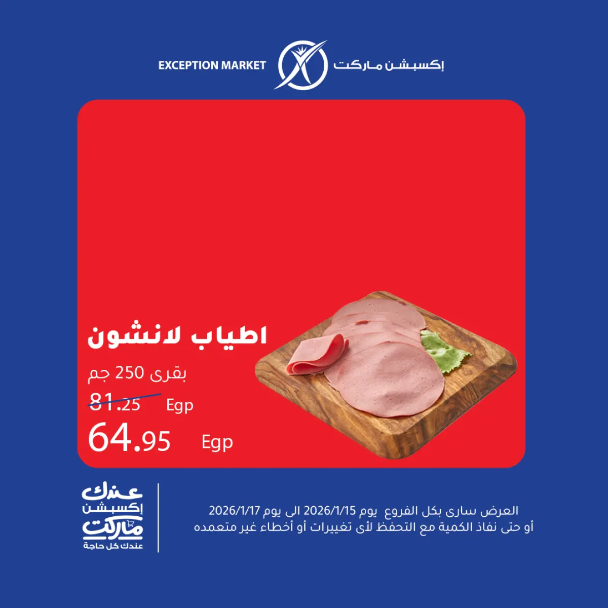عروض إكسبشن ماركت مصر من 15 حتى 17 يناير 2026 عروض نهاية الأسبوع - صفحة 6