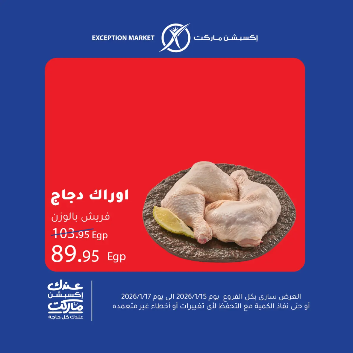 عروض إكسبشن ماركت مصر من 15 حتى 17 يناير 2026 عروض نهاية الأسبوع - صفحة 5