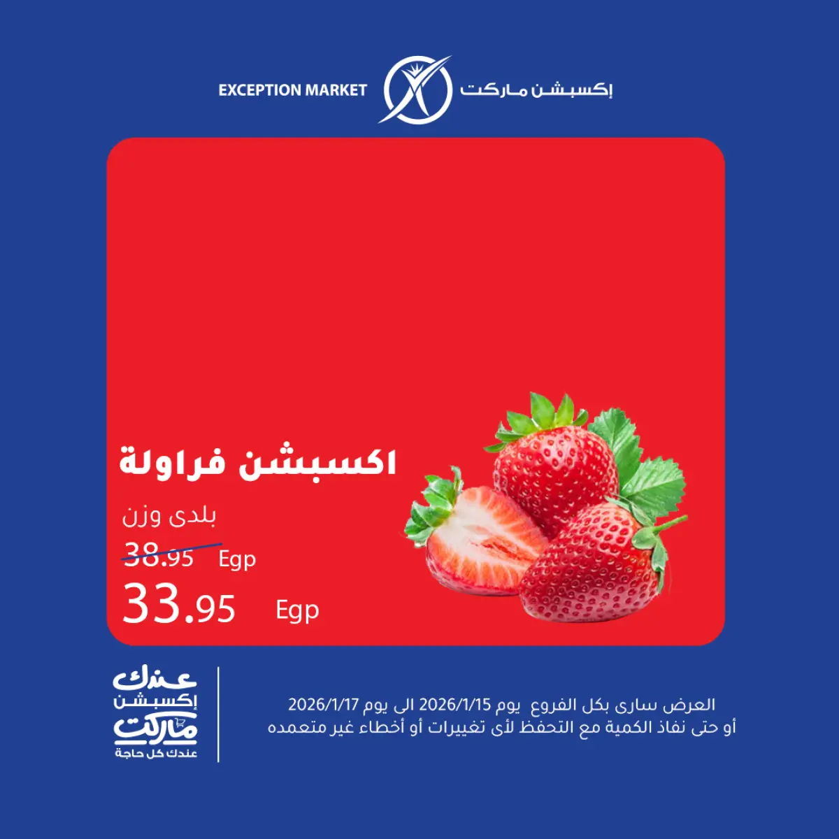 عروض إكسبشن ماركت مصر من 15 حتى 17 يناير 2026 عروض نهاية الأسبوع - صفحة 10