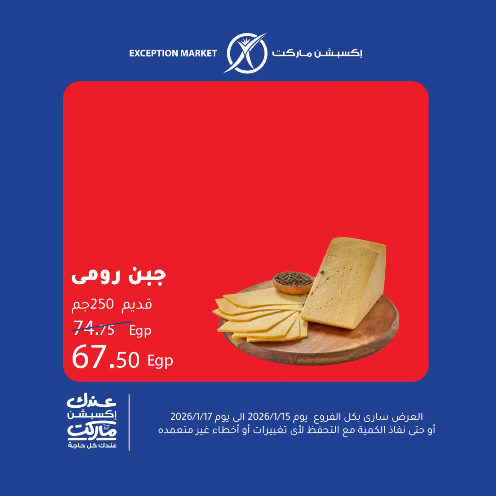 صفحة 8 ضمن عروض نهاية الأسبوع في إكسبشن ماركت مصر