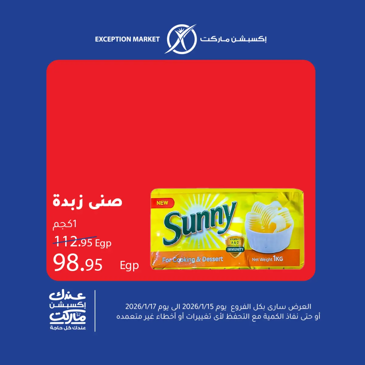 عروض إكسبشن ماركت مصر من 15 حتى 17 يناير 2026 عروض نهاية الأسبوع - صفحة 12