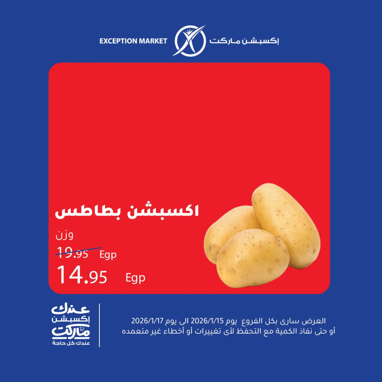 صفحة 11 ضمن عروض نهاية الأسبوع في إكسبشن ماركت مصر