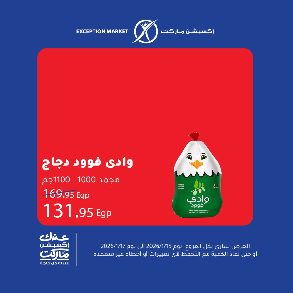 عروض إكسبشن ماركت مصر من 15 حتى 17 يناير 2026 عروض نهاية الأسبوع - صفحة 13