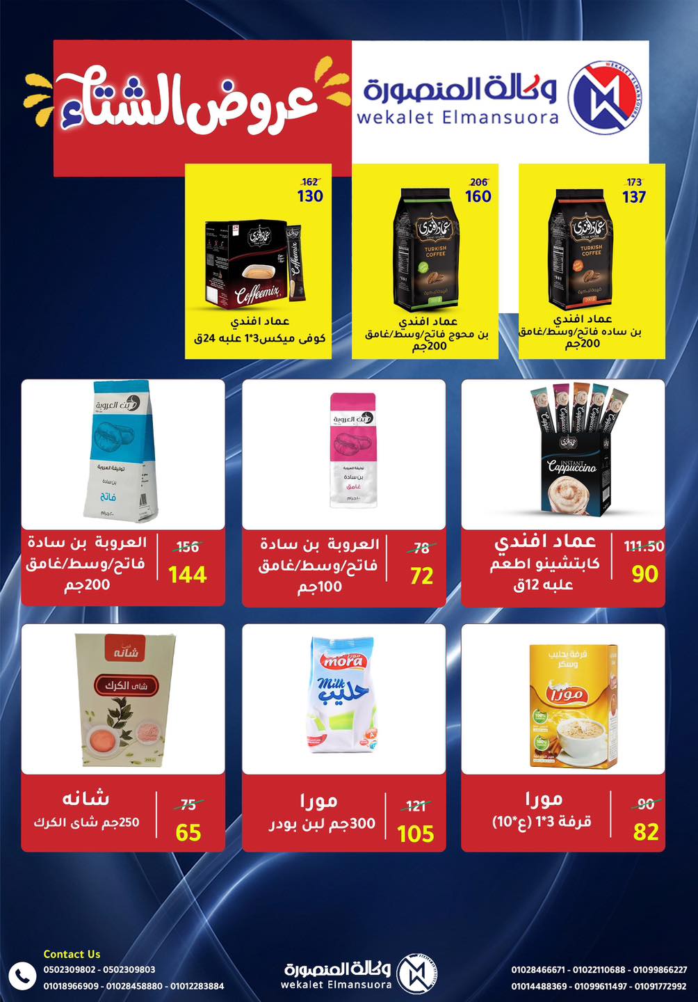 عروض وكالة المنصورة مصر من 15 يناير حتى 13 فبراير 2026 عروض التوفير