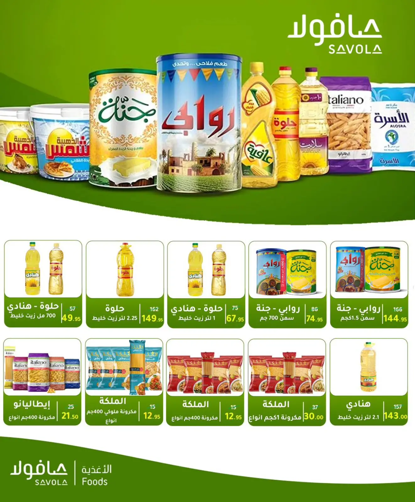 صفحة 74 ضمن عروض التوفير في وكالة المنصورة مصر