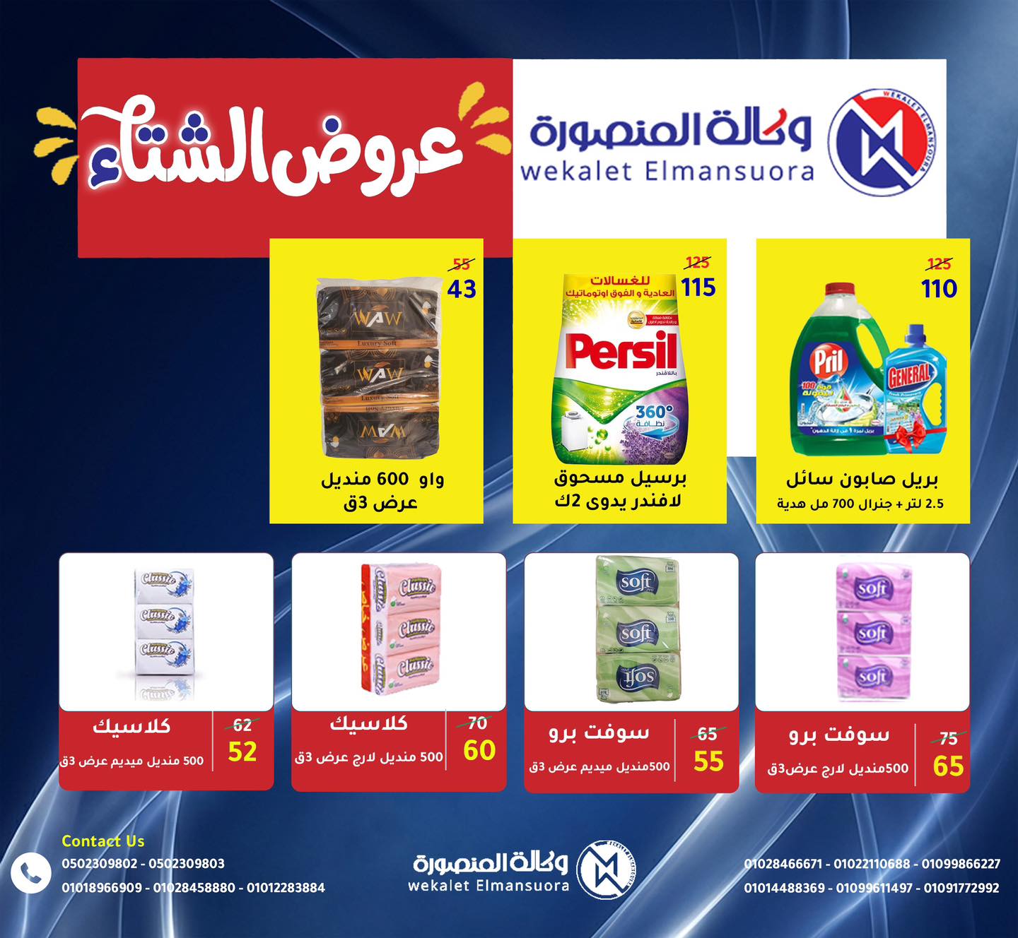 عروض وكالة المنصورة مصر من 15 يناير حتى 13 فبراير 2026 عروض التوفير