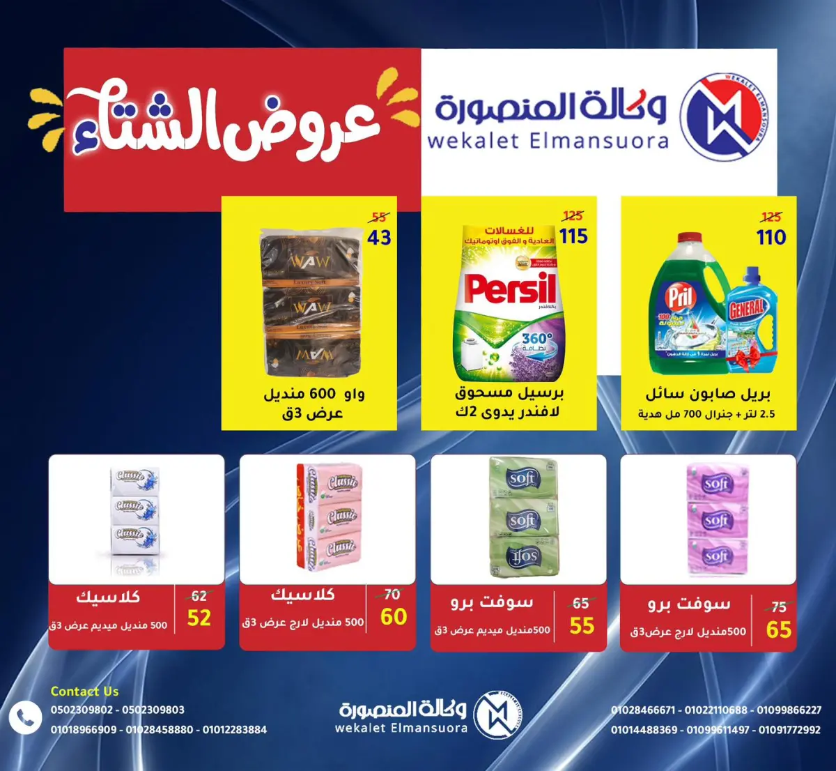 عروض وكالة المنصورة مصر من 15 يناير حتى 13 فبراير 2026 عروض التوفير - صفحة 97