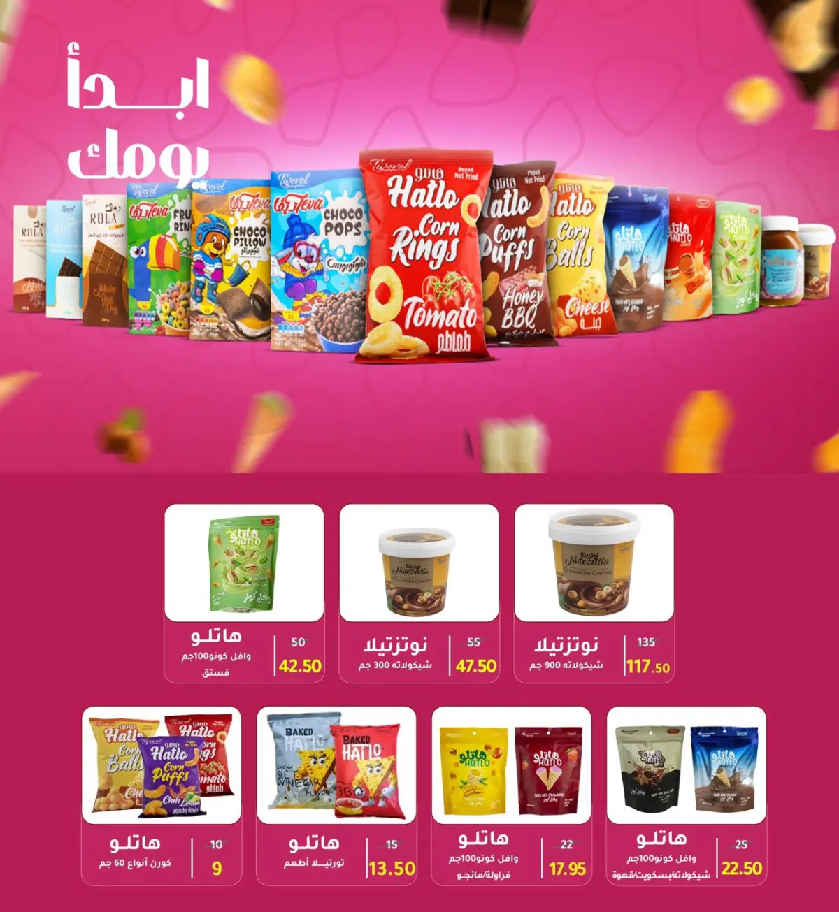 عروض وكالة المنصورة مصر من 15 يناير حتى 13 فبراير 2026 عروض التوفير - صفحة 79