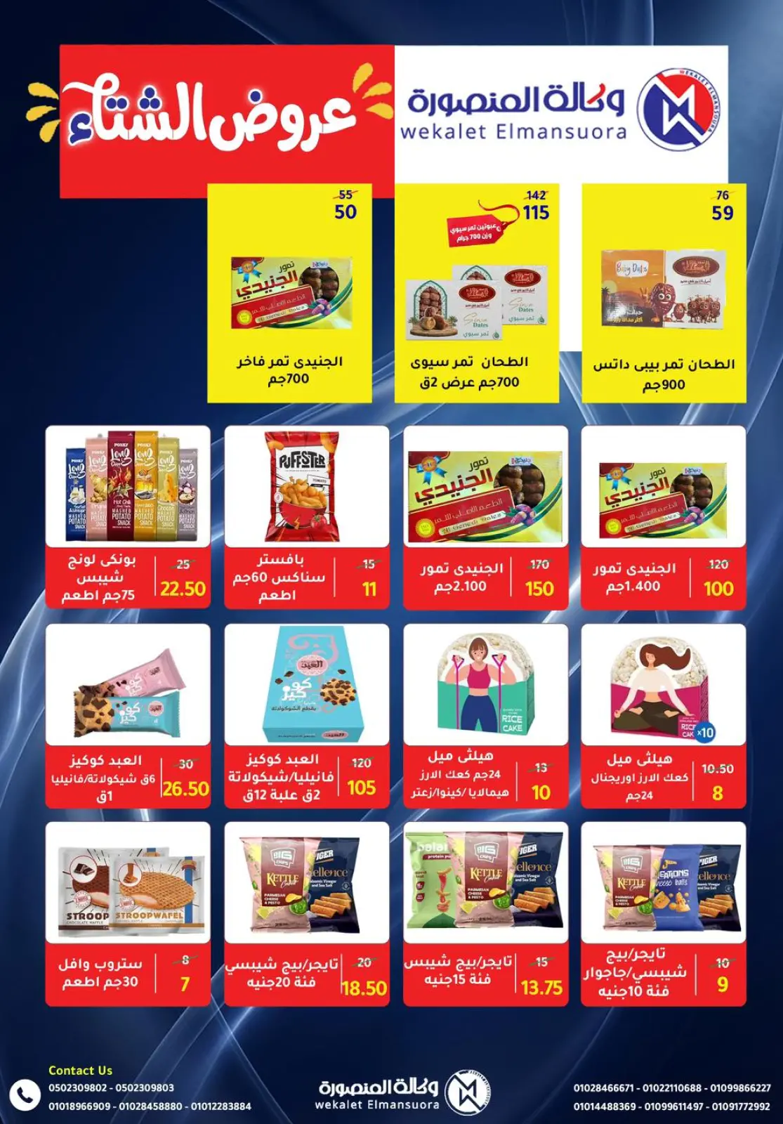 عروض وكالة المنصورة مصر من 15 يناير حتى 13 فبراير 2026 عروض التوفير - صفحة 72