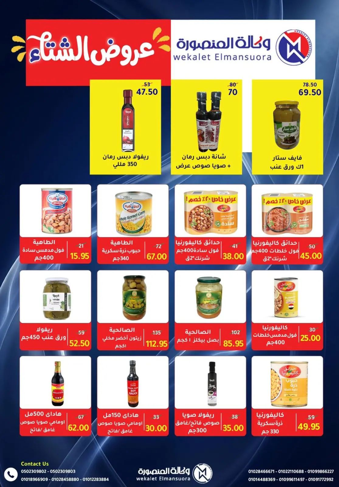 صفحة 69 ضمن عروض التوفير في وكالة المنصورة مصر