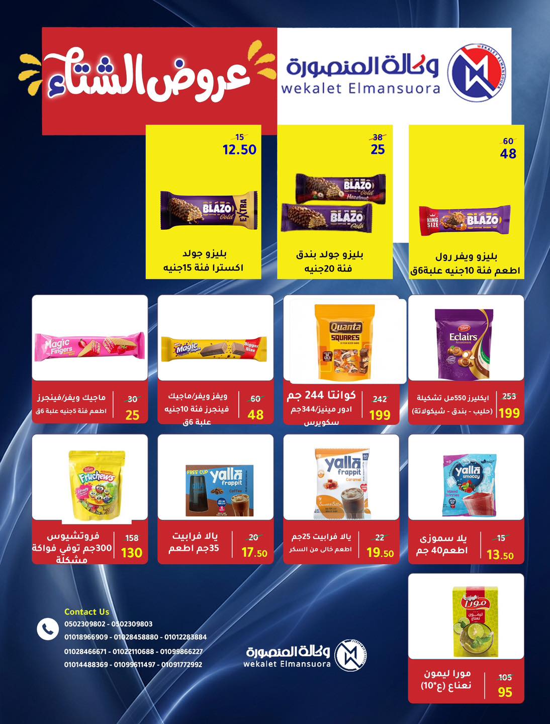 عروض وكالة المنصورة مصر من 15 يناير حتى 13 فبراير 2026 عروض التوفير