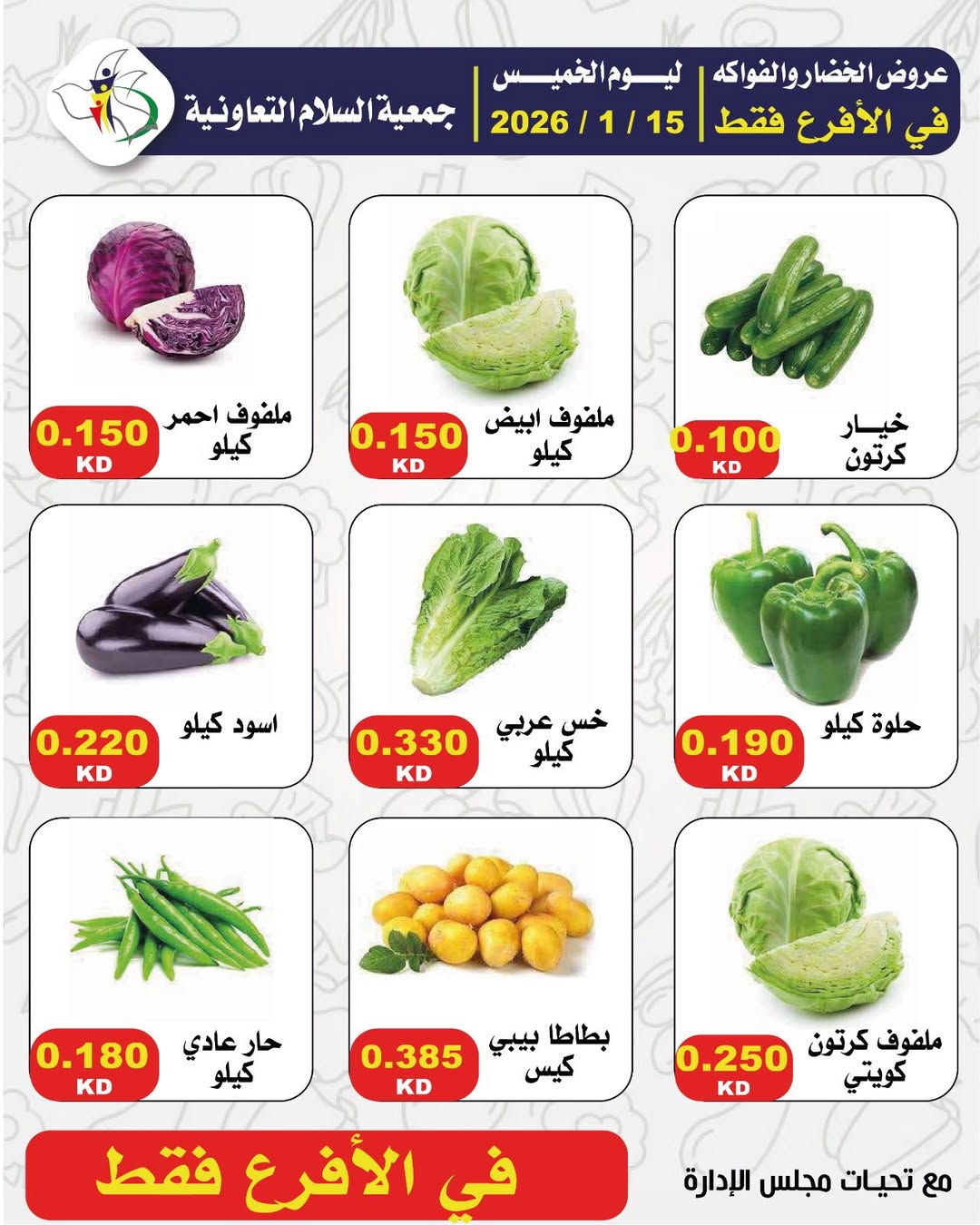عروض جمعية السلام التعاونية الكويت الخميس 15 يناير 2026 عروض الخضار والفواكه