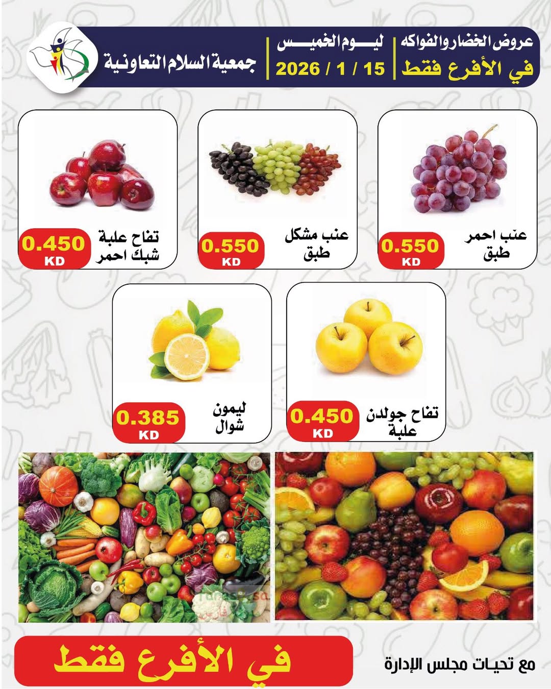 عروض جمعية السلام التعاونية الكويت الخميس 15 يناير 2026 عروض الخضار والفواكه