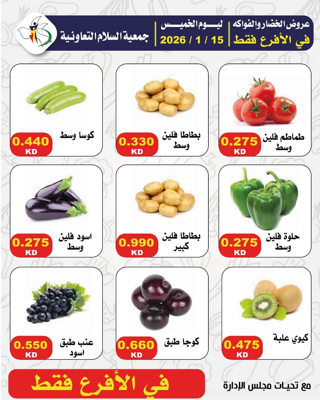 عروض جمعية السلام التعاونية الكويت الخميس 15 يناير 2026 عروض الخضار والفواكه