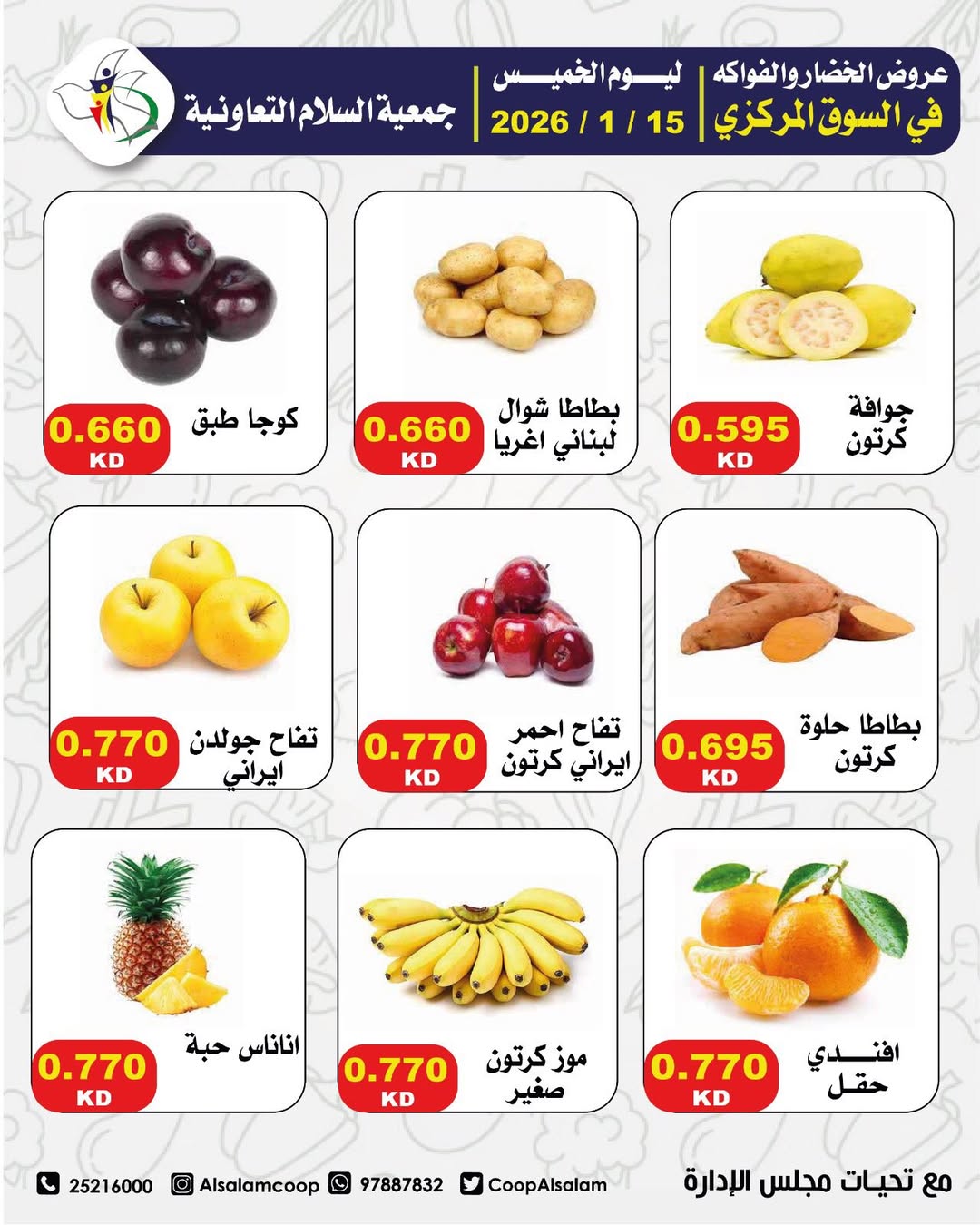 عروض جمعية السلام التعاونية الكويت الخميس 15 يناير 2026 عروض الخضار والفواكه - فرع السوق المركزي