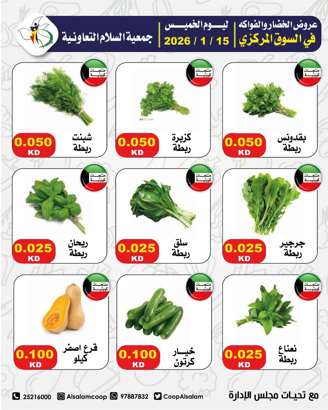 عروض جمعية السلام التعاونية الكويت الخميس 15 يناير 2026 عروض الخضار والفواكه - فرع السوق المركزي