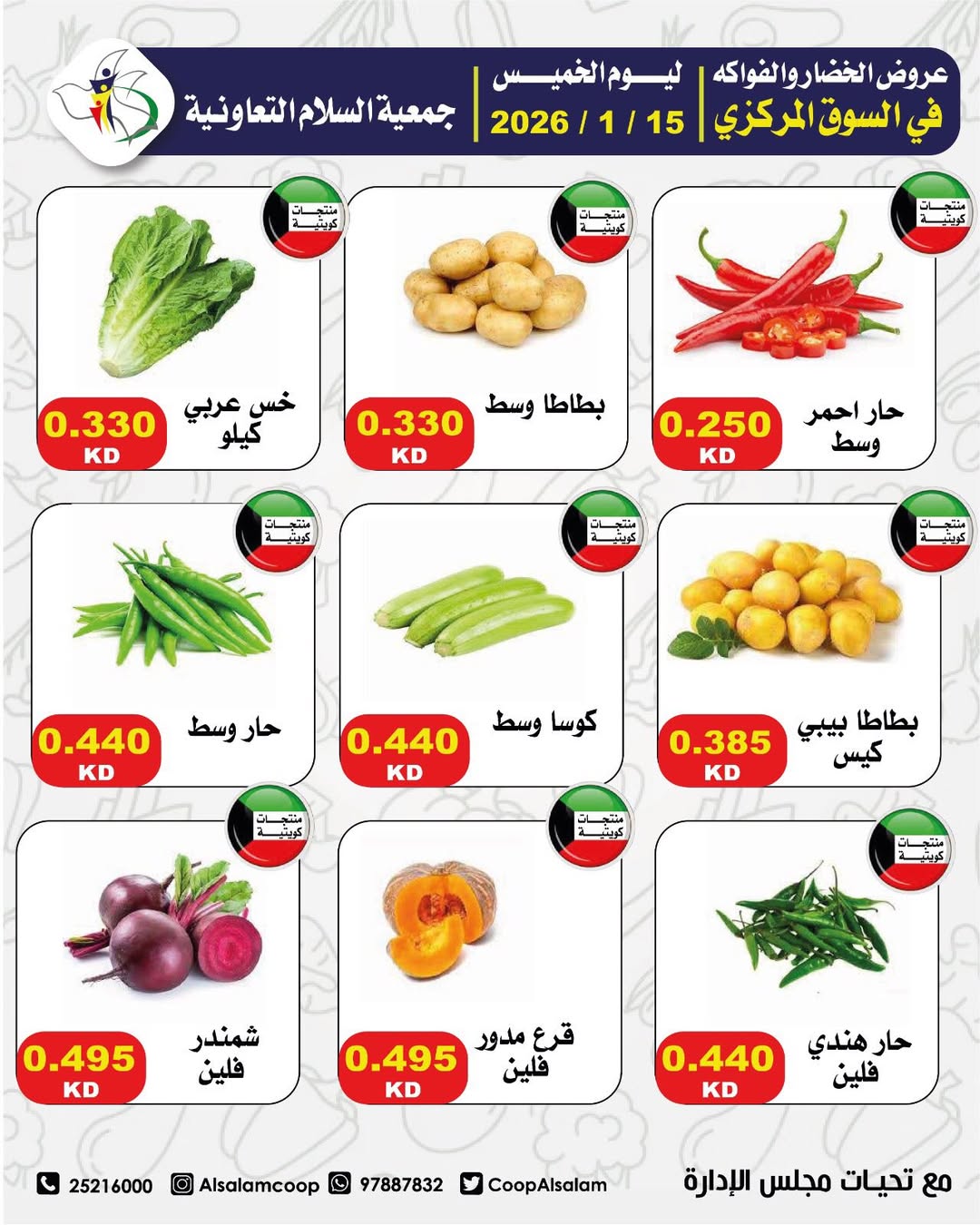 عروض جمعية السلام التعاونية الكويت الخميس 15 يناير 2026 عروض الخضار والفواكه - فرع السوق المركزي