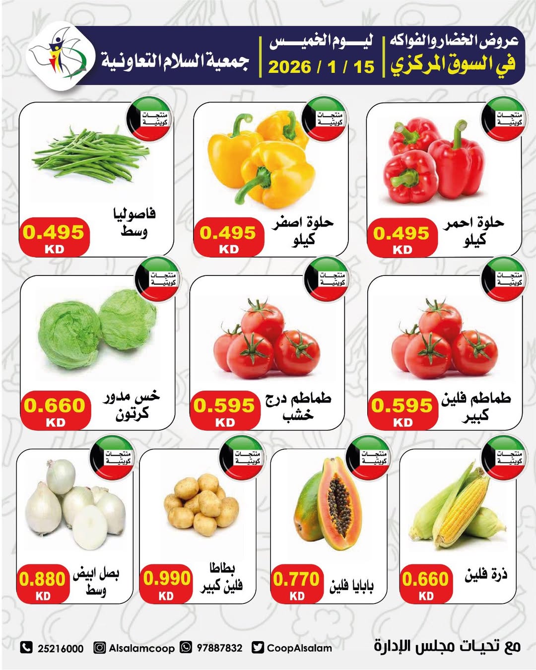 عروض جمعية السلام التعاونية الكويت الخميس 15 يناير 2026 عروض الخضار والفواكه - فرع السوق المركزي