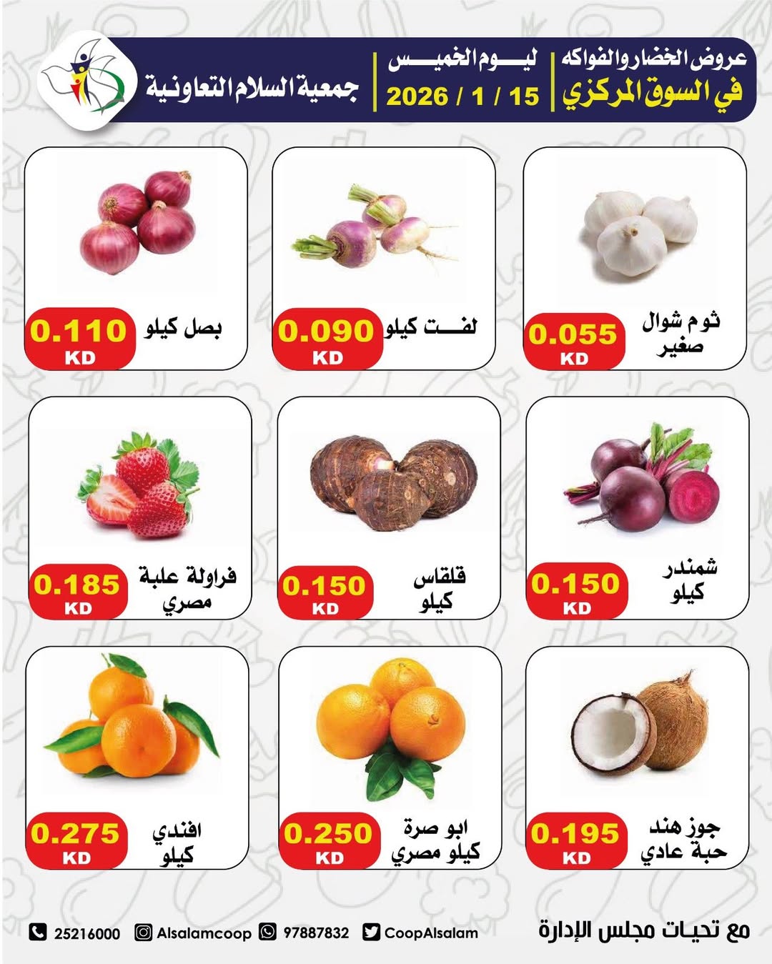 عروض جمعية السلام التعاونية الكويت الخميس 15 يناير 2026 عروض الخضار والفواكه - فرع السوق المركزي