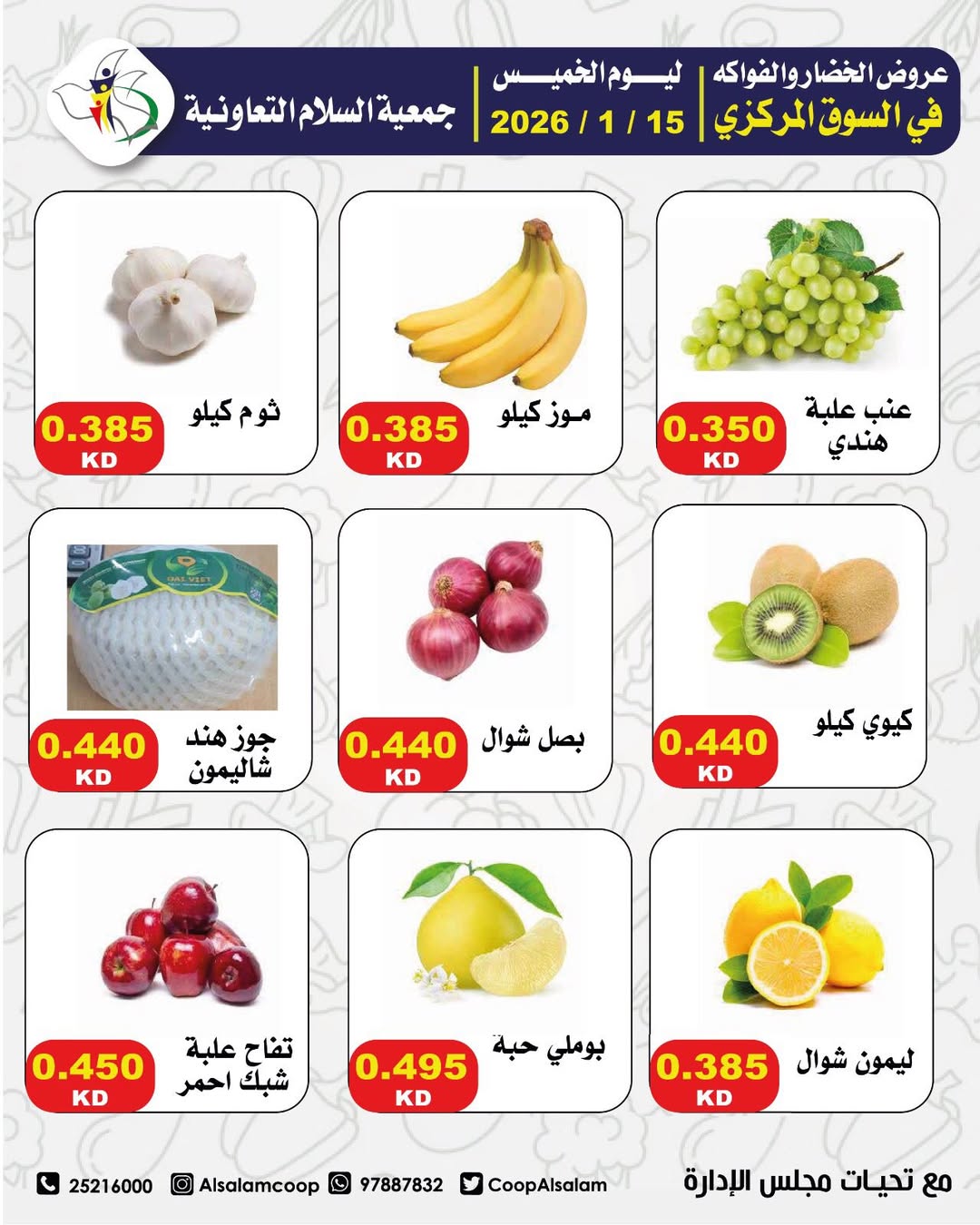 عروض جمعية السلام التعاونية الكويت الخميس 15 يناير 2026 عروض الخضار والفواكه - فرع السوق المركزي