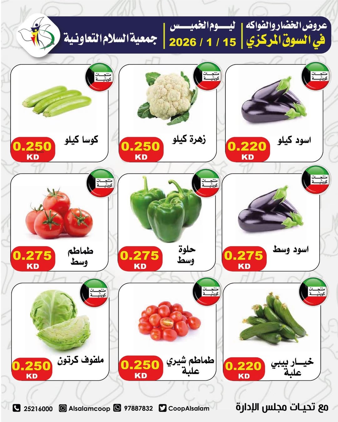 عروض جمعية السلام التعاونية الكويت الخميس 15 يناير 2026 عروض الخضار والفواكه - فرع السوق المركزي