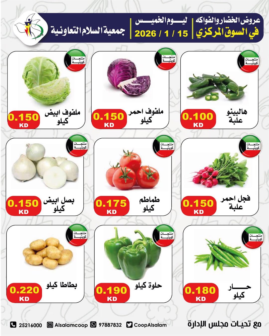 عروض جمعية السلام التعاونية الكويت الخميس 15 يناير 2026 عروض الخضار والفواكه - فرع السوق المركزي