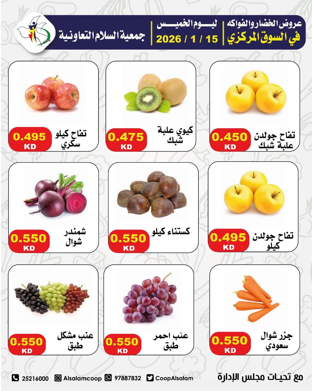 عروض جمعية السلام التعاونية الكويت الخميس 15 يناير 2026 عروض الخضار والفواكه - فرع السوق المركزي
