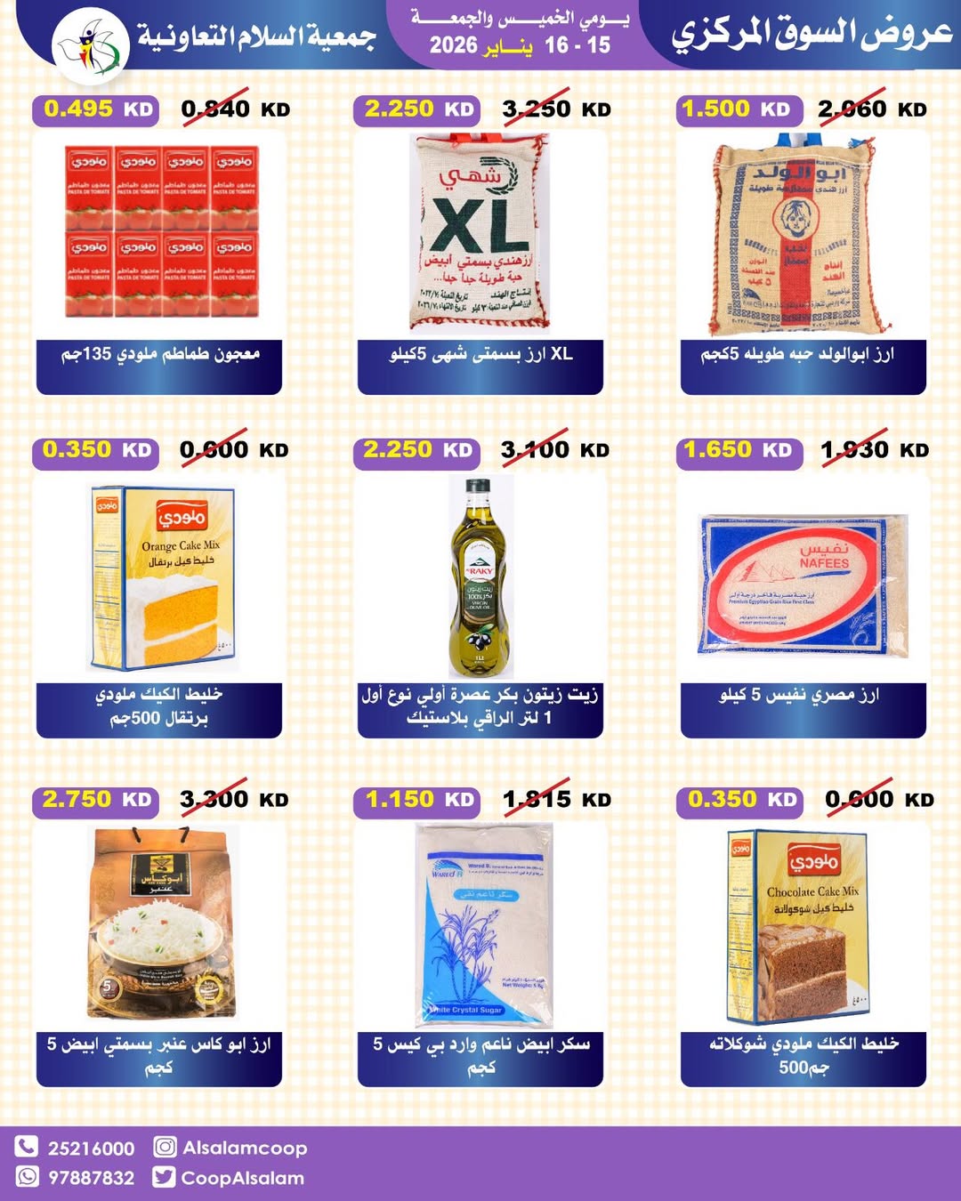 عروض جمعية السلام التعاونية الكويت من 15 حتى 16 يناير 2026 عروض السوق المركزى