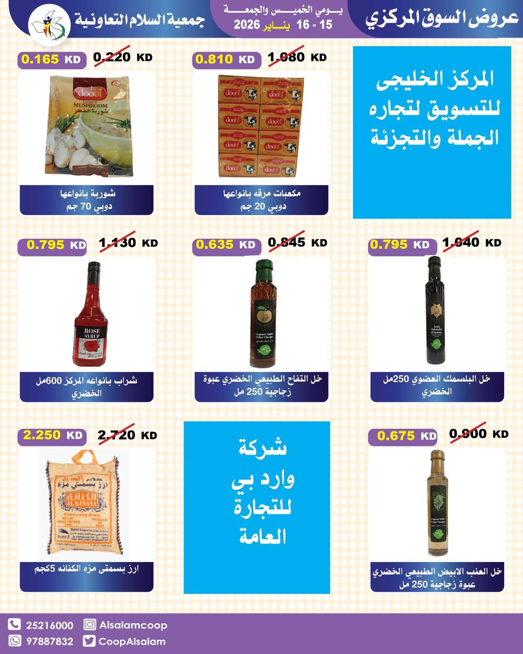 عروض جمعية السلام التعاونية الكويت من 15 حتى 16 يناير 2026 عروض السوق المركزى