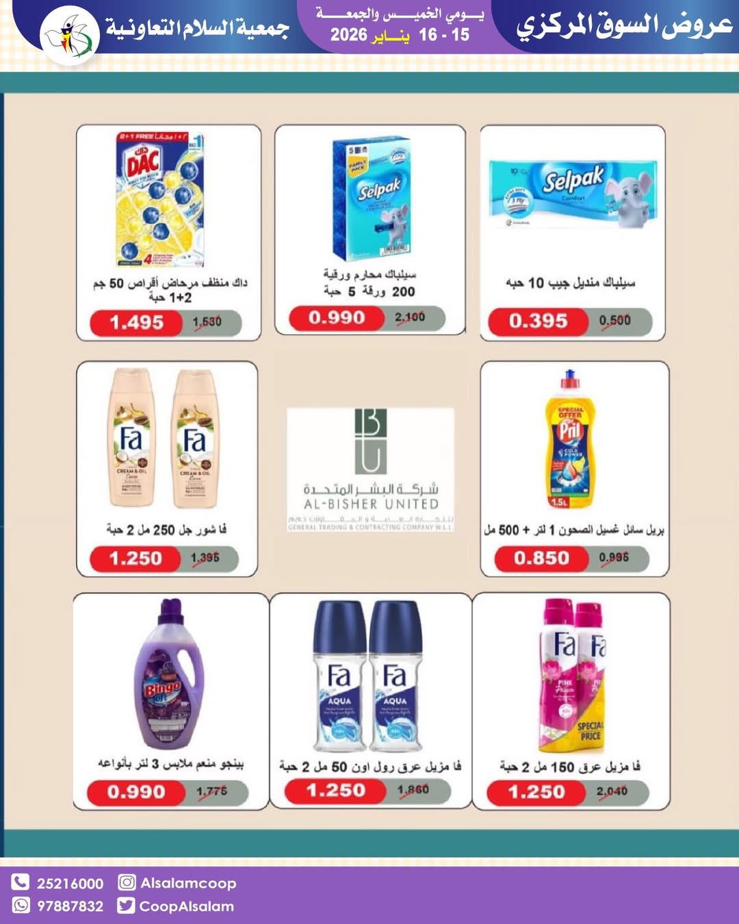 عروض جمعية السلام التعاونية الكويت من 15 حتى 16 يناير 2026 عروض السوق المركزى