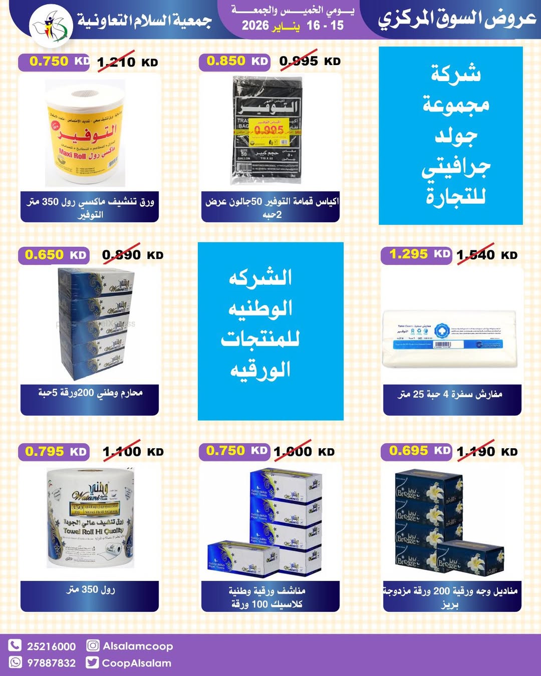 عروض جمعية السلام التعاونية الكويت من 15 حتى 16 يناير 2026 عروض السوق المركزى
