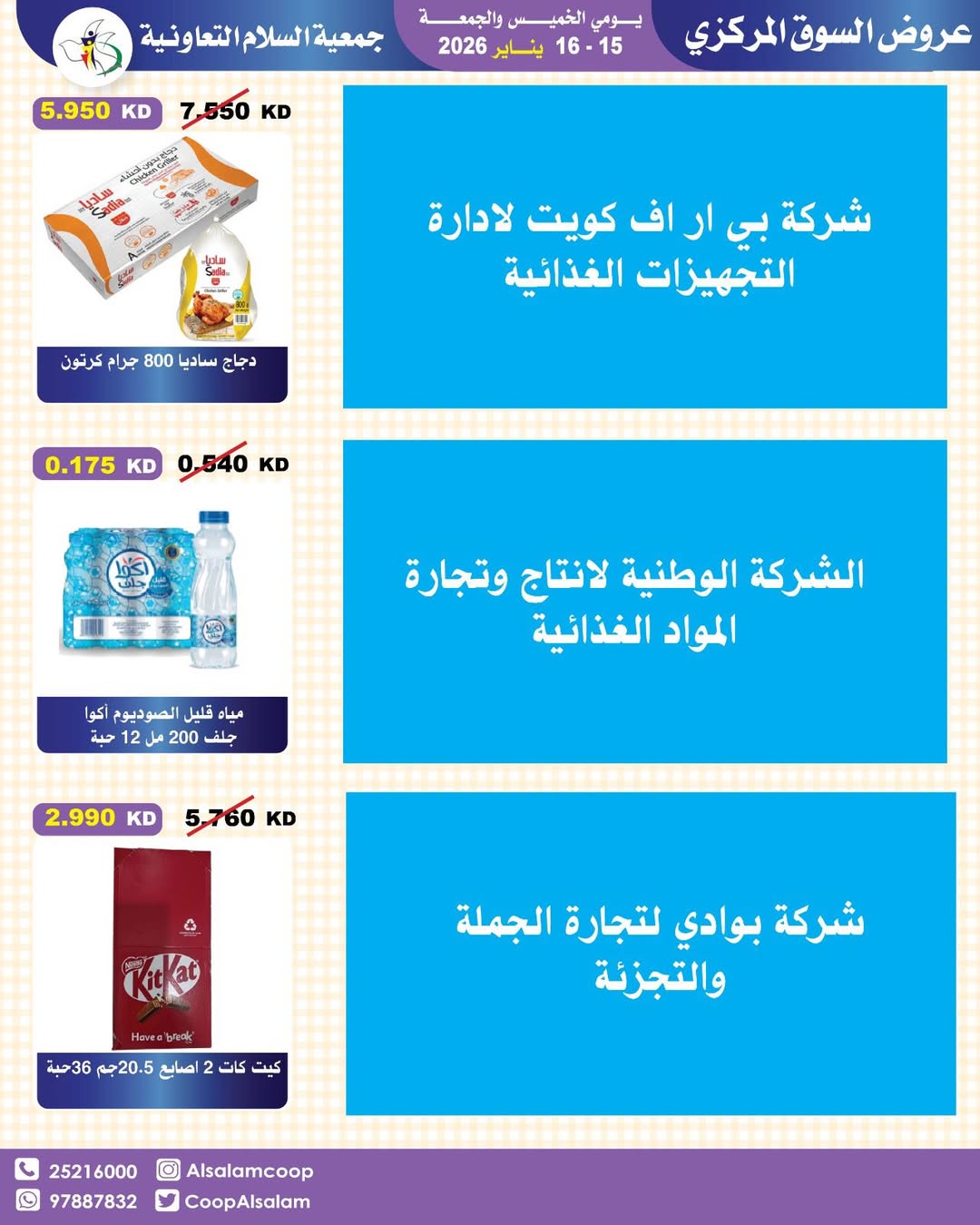 عروض جمعية السلام التعاونية الكويت من 15 حتى 16 يناير 2026 عروض السوق المركزى