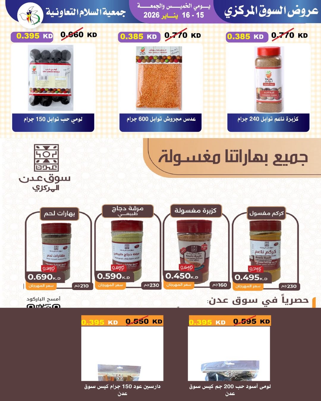 عروض جمعية السلام التعاونية الكويت من 15 حتى 16 يناير 2026 عروض السوق المركزى