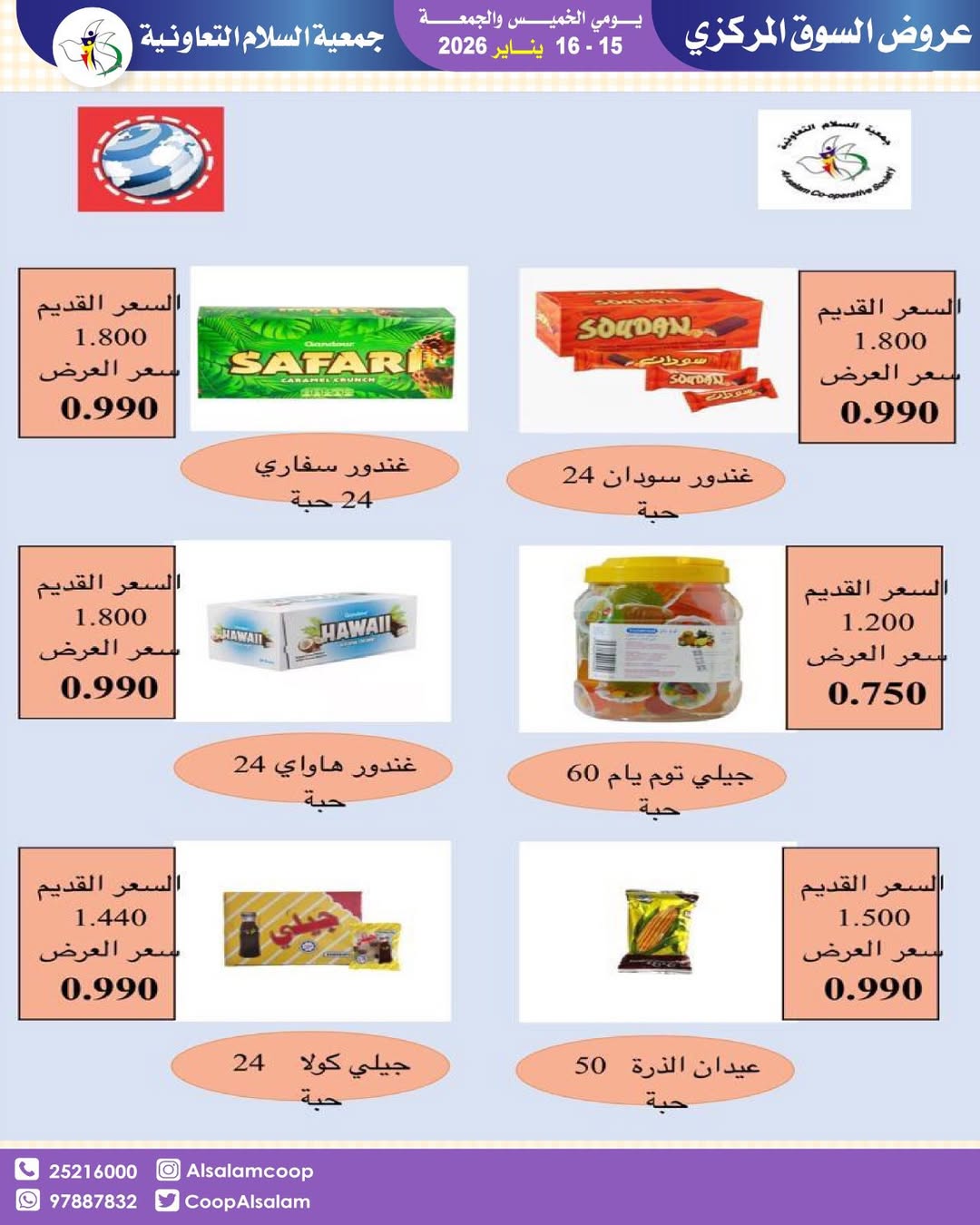 عروض جمعية السلام التعاونية الكويت من 15 حتى 16 يناير 2026 عروض السوق المركزى