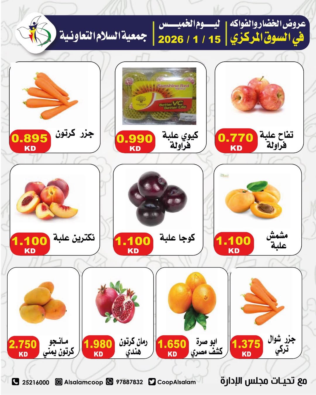 عروض جمعية السلام التعاونية الكويت من 15 حتى 16 يناير 2026 عروض السوق المركزى