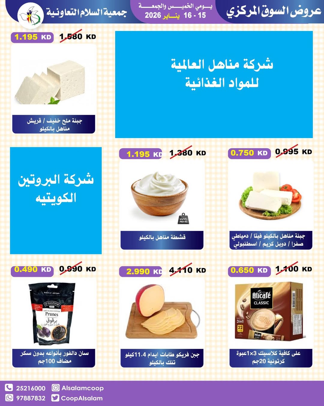 عروض جمعية السلام التعاونية الكويت من 15 حتى 16 يناير 2026 عروض السوق المركزى