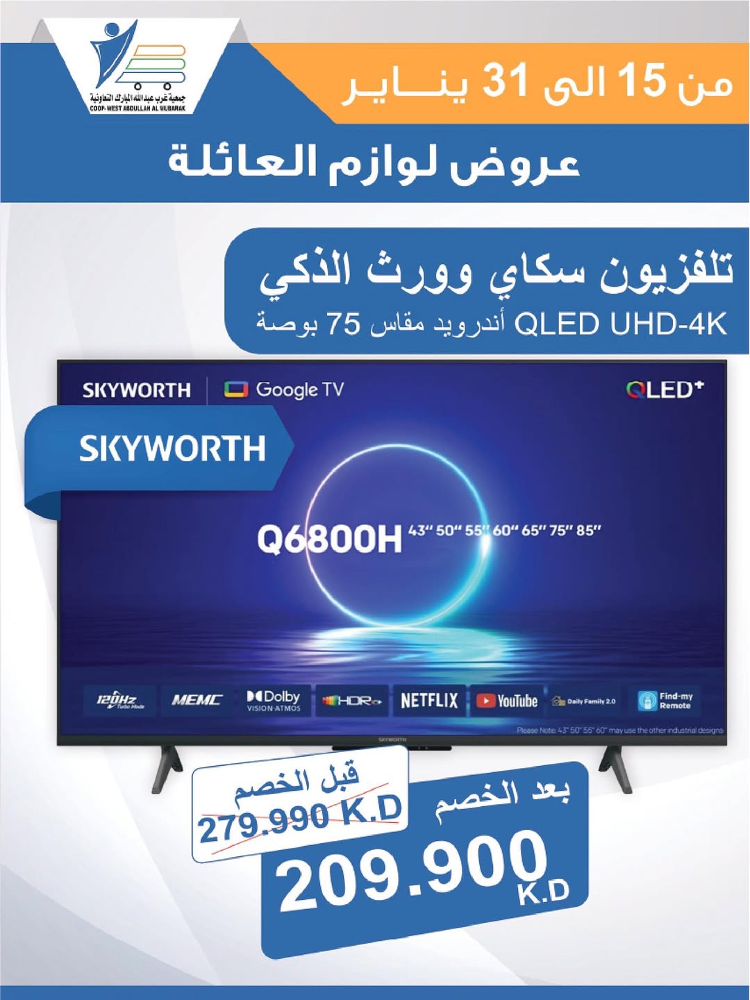 عروض جمعية عبد الله المبارك الكويت من 15 حتى 31 يناير 2026 عروض لوازم العائلة