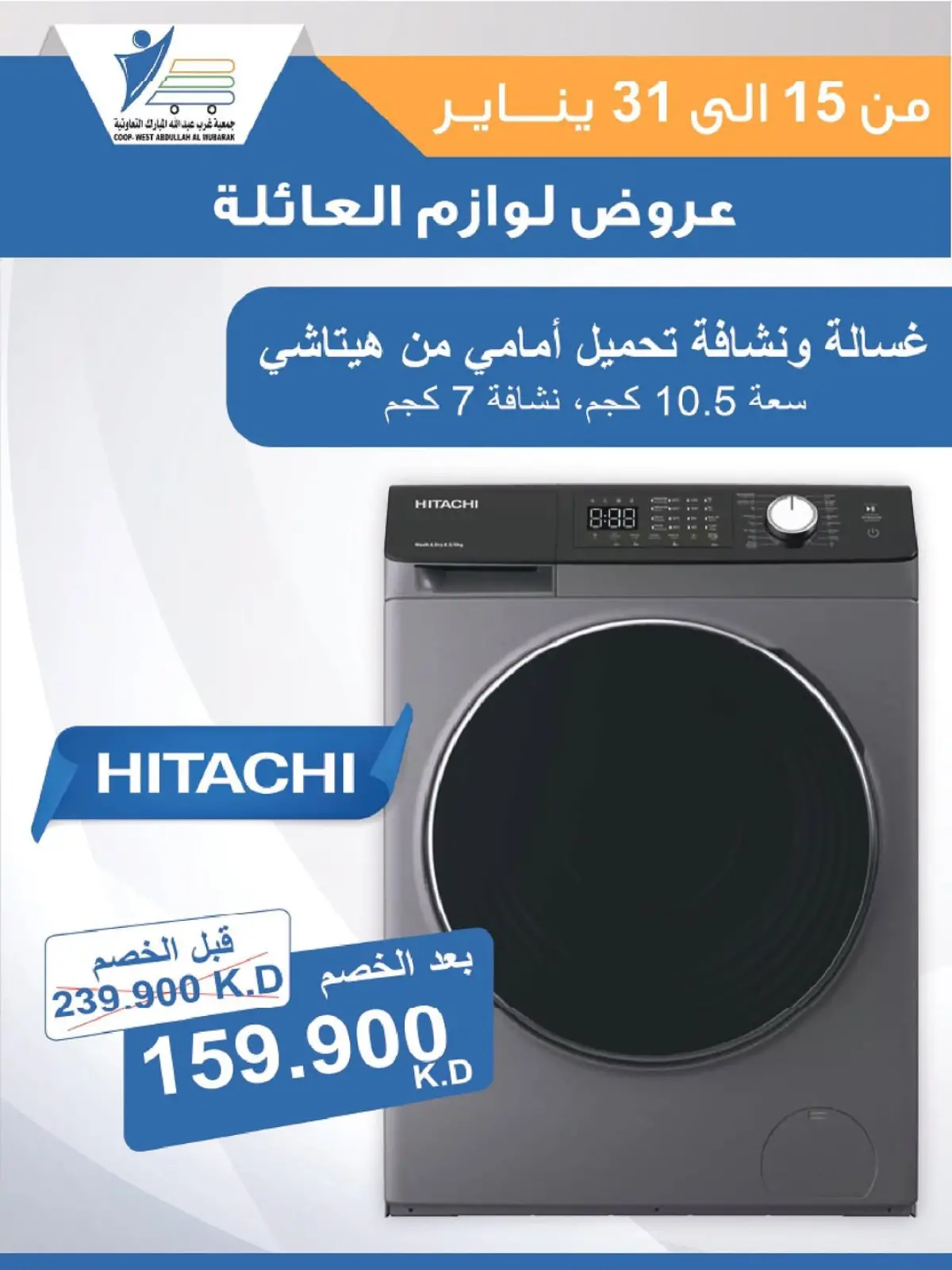 صفحة 15 ضمن عروض لوازم العائلة في جمعية عبد الله المبارك الكويت