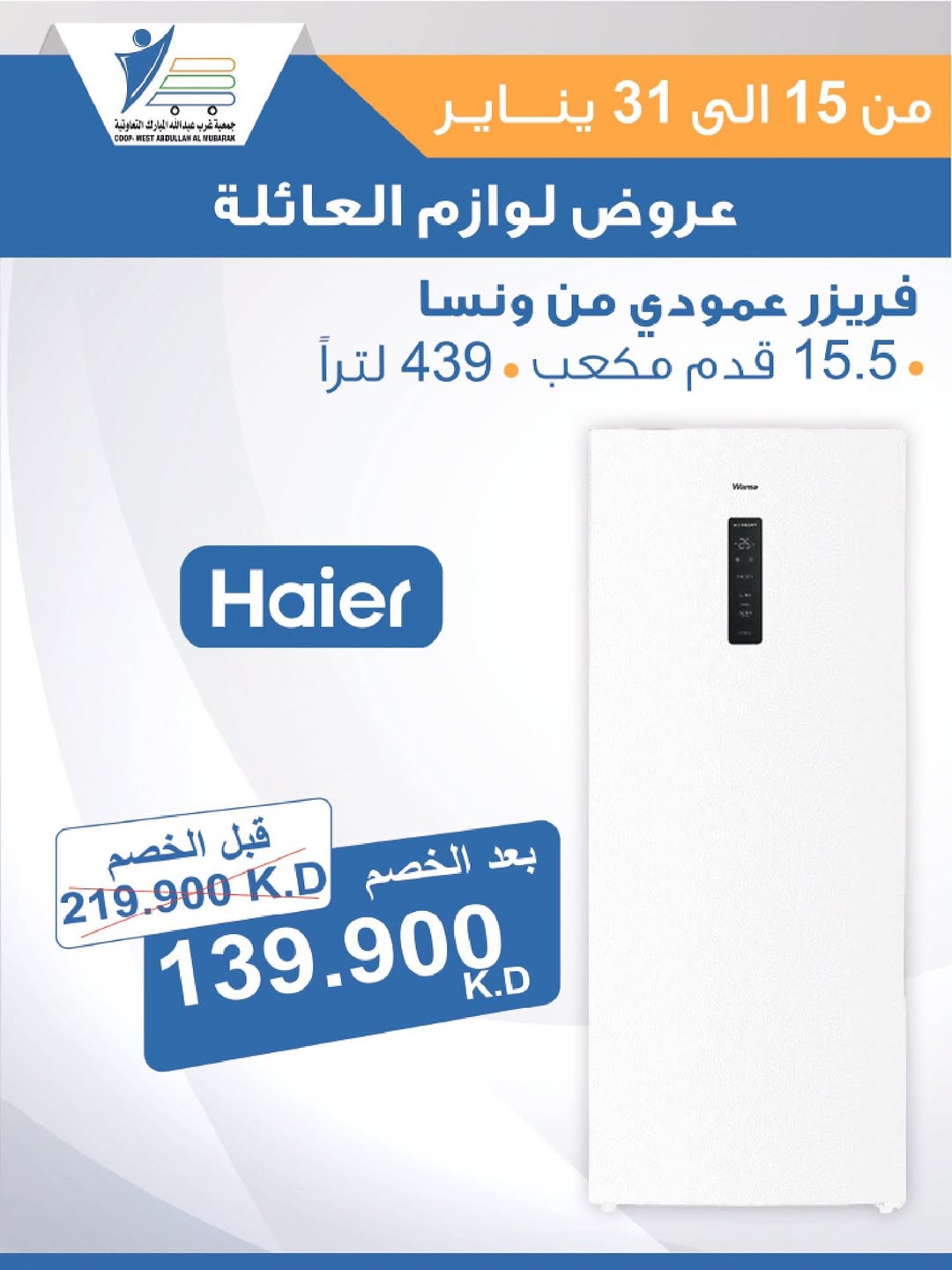 عروض جمعية عبد الله المبارك الكويت من 15 حتى 31 يناير 2026 عروض لوازم العائلة